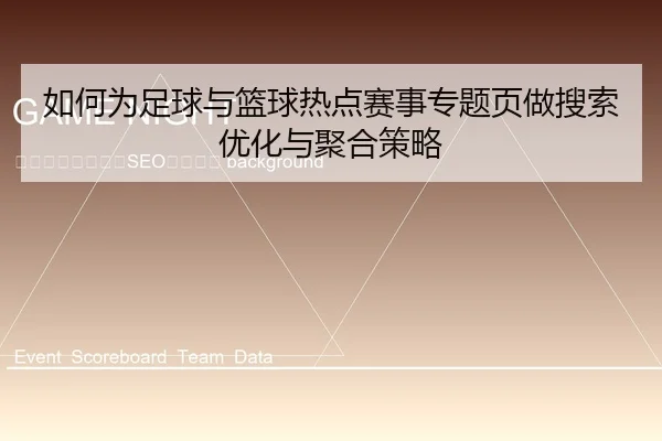 ru-he-wei-zu-qiu-yu-lan-qiu-re-dian-sai-shi-zhuan-ti-ye-zuo-sou-suo-you-hua-yu-ju-he-ce-lve-2-218.jpg