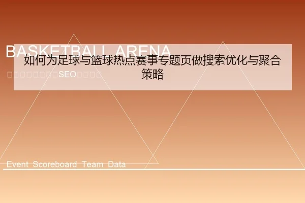 如何为足球与篮球热点赛事专题页做搜索优化与聚合策略（6686app）
