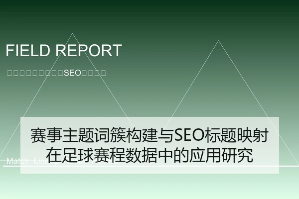赛事主题词簇构建与SEO标题映射在足球赛程数据中的应用研究（6686app）