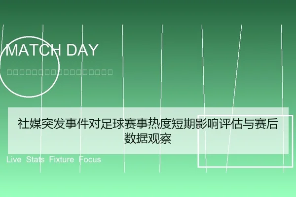 社媒突发事件对足球赛事热度短期影响评估与赛后数据观察 - 6686vip