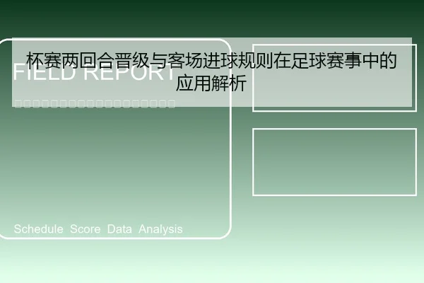 杯赛两回合晋级与客场进球规则在足球赛事中的应用解析（6686app）