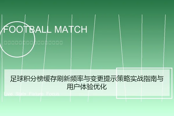 足球积分榜缓存刷新频率与变更提示策略实战指南与用户体验优化